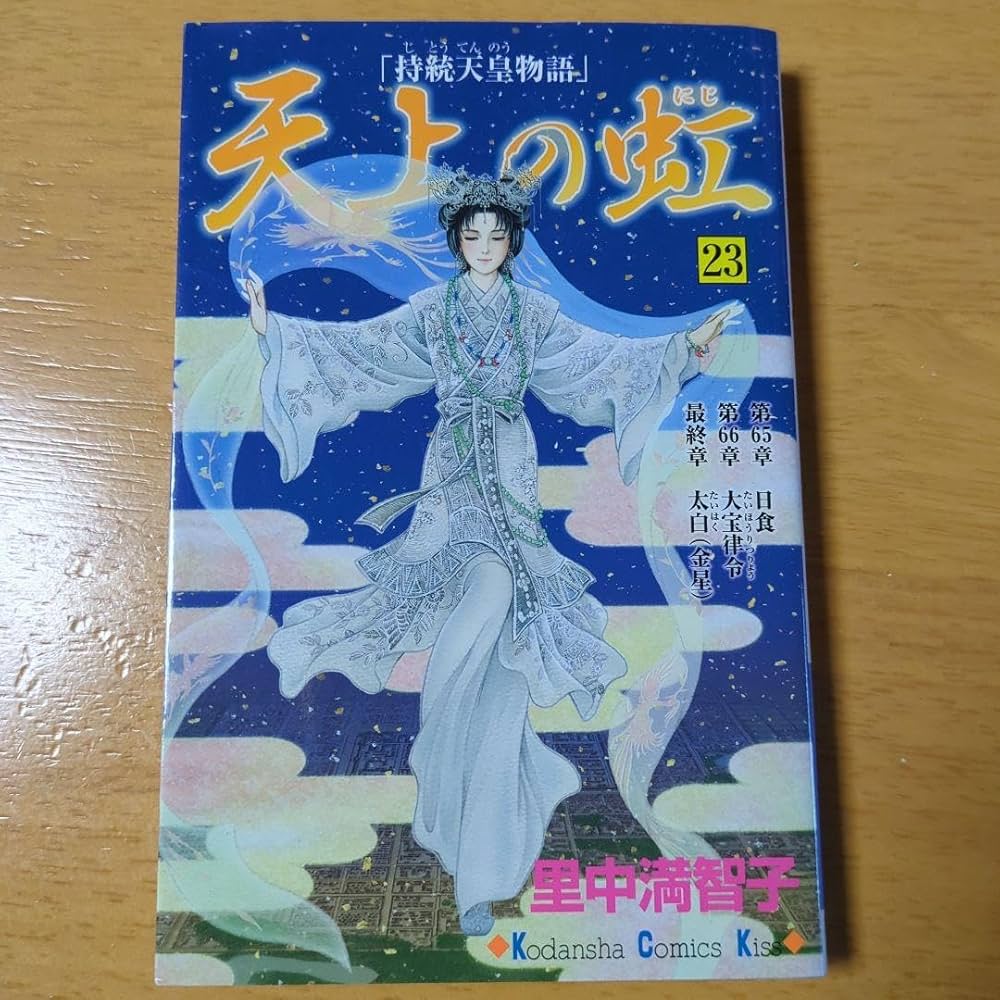 Amazon.co.jp: 講談社 天上の虹(持統天皇物語) 23巻 : 文房具